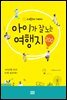 아이가 잘노는 여행지 200