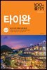 타이완 100배 즐기기 (개정판)