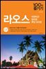 라오스 100배 즐기기
