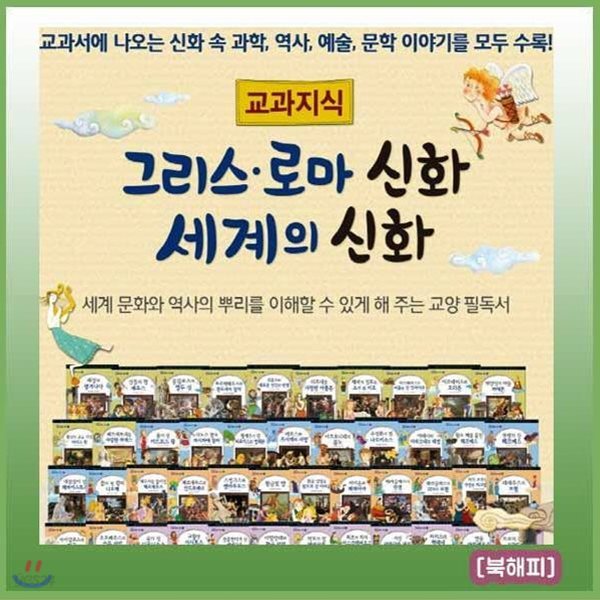 교과지식 그리스로마신화 세계의신화/전68권 최신구성/어린이 그리스로마신화/세계신화