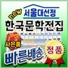독서대사은품/서울대선정 한국문학전집/전100권/초등한국문학/중등한국문학/서둘대한국문학