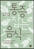 통증 잡는 음식