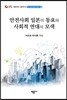 안전사회 일본의 동요와 사회적 연대의 모색