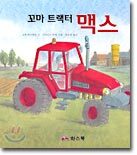 꼬마 트랙터 맥스