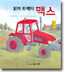 꼬마 트랙터 맥스