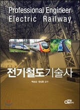 전기철도기술사