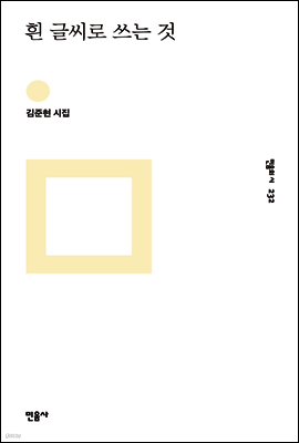 흰 글씨로 쓰는 것 - 민음의 시 232