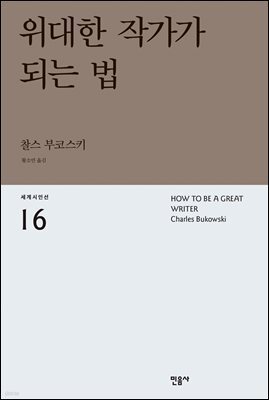 위대한 작가가 되는 법 - 세계시인선 16