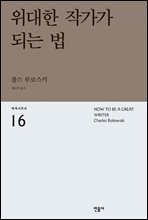 위대한 작가가 되는 법 - 세계시인선 16