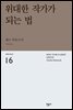 위대한 작가가 되는 법 - 세계시인선 16