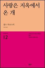 사랑은 지옥에서 온 개 - 세계시인선 12