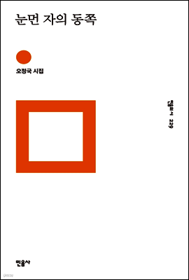 눈먼 자의 동쪽 - 민음의 시 229