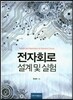 전자회로 설계 및 실험