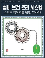 설비 보전 관리 시스템