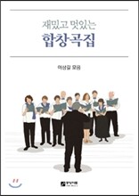 재밌고 멋있는 합창곡집