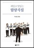 재밌고 멋있는 합창곡집