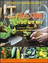 이것만 알면 된다 텃밭 주말농장 채소재배