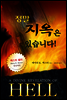 정말 지옥은 있습니다
