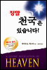 정말 천국은 있습니다