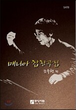 매니아 합창곡집