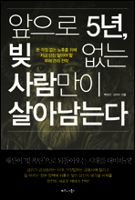 앞으로 5년, 빚 없는 사람만이 살아남는다