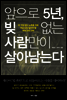 앞으로 5년, 빚 없는 사람만이 살아남는다