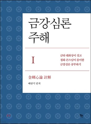 금강심론 주해 1