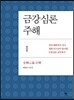 금강심론 주해 1
