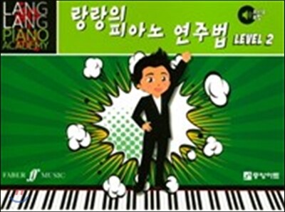 랑랑의 피아노 연주법 2