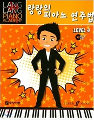 랑랑의 피아노 연주법 4