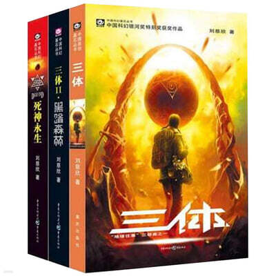 三?(1-3 共3?) 삼체 1-3권 세트 (중국어판)