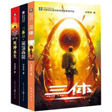 三?(1-3 共3?) 삼체 1-3권 세트 (중국어판)