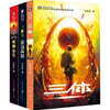 三体(1-3 共3册) 삼체 1-3권 세트 (중국어판)