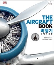 비행기 대백과사전