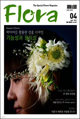 월간 FLORA 2017년 4월호