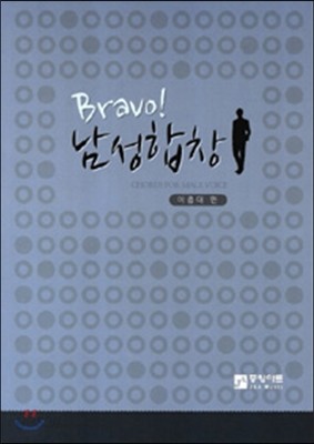 Bravo! 남성합창 