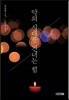 악의 시대를 건너는 힘