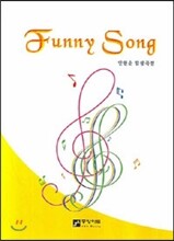 Funny Song 안현순 합창곡집