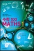 수학 100