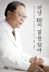 편강 100세 길을 찾다 - 便 편안한 마음에 康 건강한 몸이 깃든다 (건강)