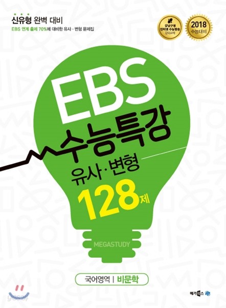EBS 수능특강 유사&#183;변형 국어영역 비문학 128제 (2017년) 