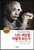 나는 세상을 어떻게 보는가