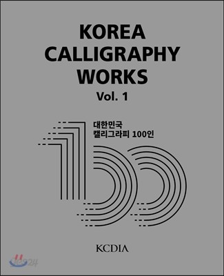 KOREA CALLIGRAPHY WORKS Vol.1  대한민국 캘리그라피 100인