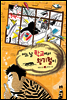 어느 날 학교에서 왕기철이 - 동화는 내 친구 84