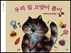 우리 집 고양이 봄이 - 그림책은 내 친구 37