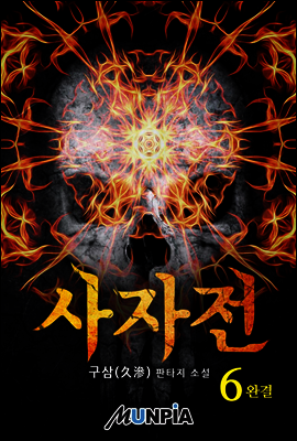 [대여] 사자전 6권 (완결)