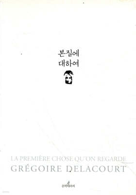 본질에 대하여
