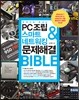 PC조립&스마트 네트워킹&문제해결 BIBLE