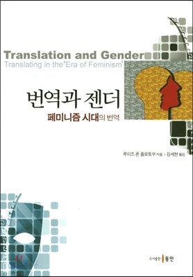 번역과 젠더