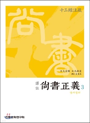 역주 상서정의 3